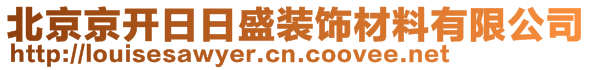 北京京開日日盛裝飾材料有限公司