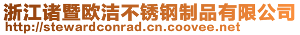 浙江諸暨歐潔不銹鋼制品有限公司