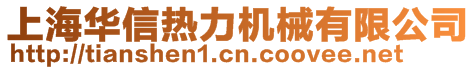 上海华信热力机械有限公司