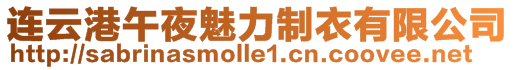 連云港午夜魅力制衣有限公司