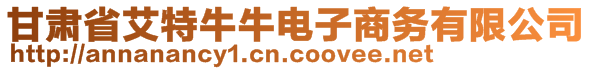 甘肅省艾特牛牛電子商務(wù)有限公司