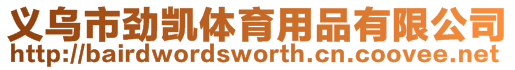 義烏市勁凱體育用品有限公司