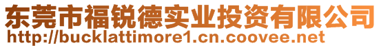 東莞市福銳德實業(yè)投資有限公司