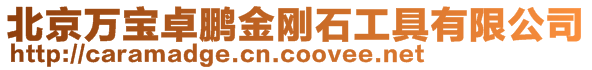 北京萬寶卓鵬金剛石工具有限公司