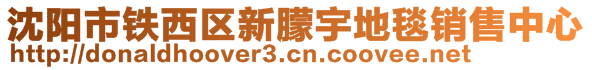 沈陽市鐵西區新朦宇地毯銷售中心