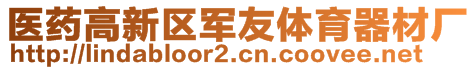 醫(yī)藥高新區(qū)軍友體育器材廠