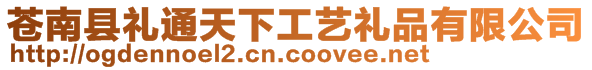 蒼南縣禮通天下工藝禮品有限公司
