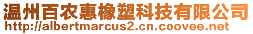 温州百农惠橡塑科技有限公司