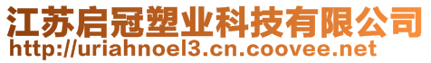 江蘇啟冠塑業(yè)科技有限公司