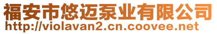 福安市悠迈泵业有限公司