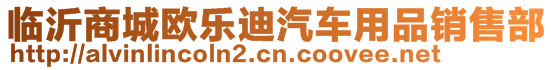 臨沂商城歐樂迪汽車用品銷售部