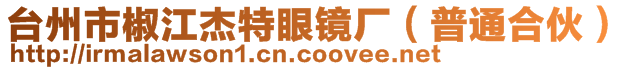 臺州市椒江杰特眼鏡廠(普通合伙)
