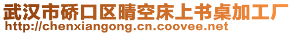 武漢市硚口區(qū)晴空床上書桌加工廠