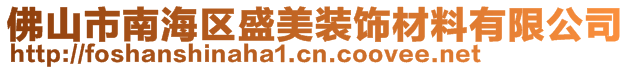 佛山市南海区盛美装饰材料有限公司