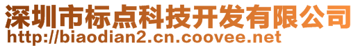 深圳市標點科技開發(fā)有限公司