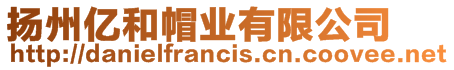 揚州億和帽業有限公司