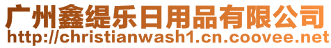 廣州鑫緹樂日用品有限公司