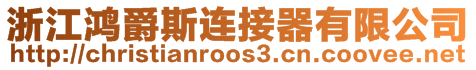 浙江鴻爵斯連接器有限公司