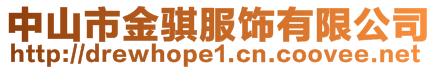 中山市金騏服飾有限公司