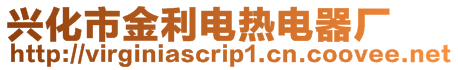 興化市金利電熱電器廠