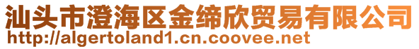 汕頭市澄海區(qū)金締欣貿(mào)易有限公司