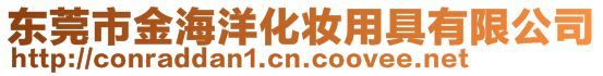 東莞市金海洋化妝用具有限公司