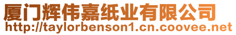 廈門輝偉嘉紙業(yè)有限公司