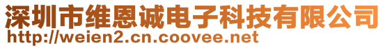 深圳市維恩誠電子科技有限公司