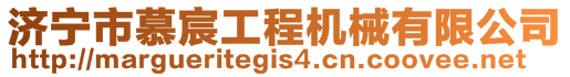 濟寧市慕宸工程機械有限公司
