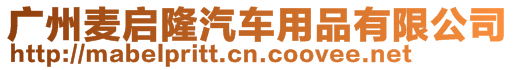 廣州麥啟隆汽車用品有限公司