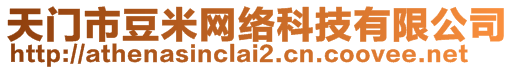 天門市豆米網(wǎng)絡(luò)科技有限公司