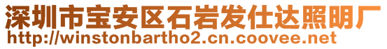 深圳市寶安區石巖發仕達照明廠