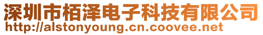 深圳市栢泽电子科技有限公司