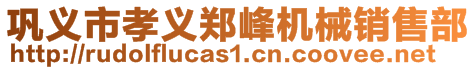 巩义市孝义郑峰机械销售部