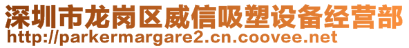 深圳市龍崗區(qū)威信吸塑設(shè)備經(jīng)營部