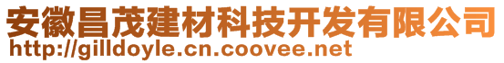 安徽昌茂建材科技開發有限公司