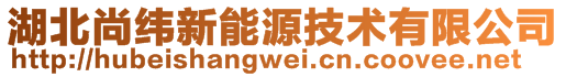 湖北尚緯新能源技術有限公司