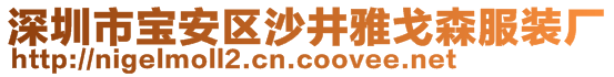 深圳市寶安區(qū)沙井雅戈森服裝廠