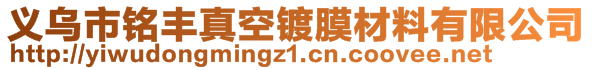 義烏市銘豐真空鍍膜材料有限公司