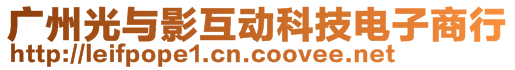 广州光与影互动科技电子商行