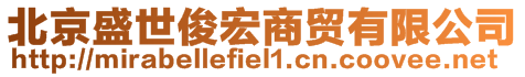 北京盛世俊宏商貿有限公司
