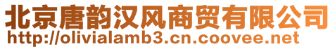 北京唐韻漢風商貿(mào)有限公司