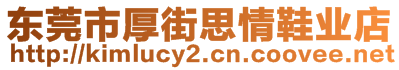 東莞市厚街思情鞋業(yè)店