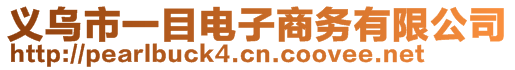 義烏市一目電子商務(wù)有限公司