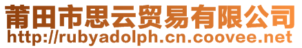 莆田市思云貿(mào)易有限公司