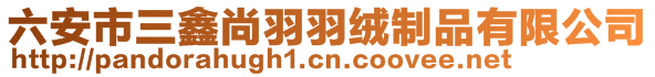 六安市三鑫尚羽羽絨制品有限公司