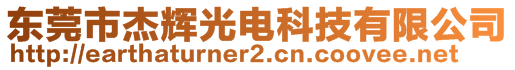 東莞市杰輝光電科技有限公司