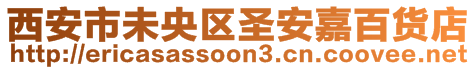 西安市未央?yún)^(qū)圣安嘉百貨店