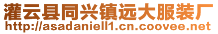 灌云縣同興鎮(zhèn)遠(yuǎn)大服裝廠(chǎng)