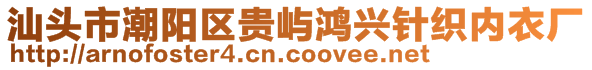 汕頭市潮陽區(qū)貴嶼鴻興針織內(nèi)衣廠